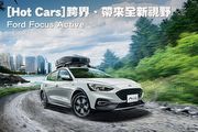 [Hot Cars] 跨界、帶來全新視野─Ford Focus Active