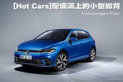 [Hot Cars] 配備滿上的小型掀背─Volkswagen Polo