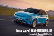 [Hot Cars]都會綠能新生活─Hyundai Kona Electric