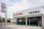 Toyota導入新型態服務據點：社區型保修站