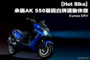 [Hot Bike] 承襲AK 550基因白牌運動休旅─Kymco KRV
