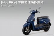 [Hot Bike] 洋風和魂內外兼修─Suzuki Saluto