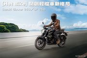 [Hot Bike] 開創輕檔車新格局─Suzuki Gixxer 250／SF 250