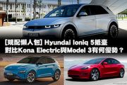 [規配懶人包]Hyundai Ioniq 5抵臺，對比自家Kona Electric與Tesla Model 3有何優勢？