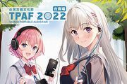 矚目焦點搶先看－TPAF 2022台南場預報