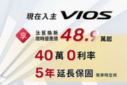 Vios、Yaris享汰舊換新限時優惠價，3月Toyota促銷方案