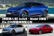 [規配懶人包]Ioniq5、Model 3接招！Kia EV6預售與規配公布