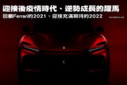 迎接後疫情時代、逆勢成長的躍馬—回顧Ferrari的2021、迎接充滿期待的2022