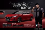 All New Sentra「黑爵士版」重磅登場，攜手Nissan Tiida J全新升級限量不加價