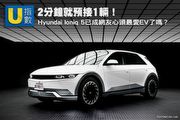 [U指數]2分鐘就預接1輛！Hyundai Ioniq 5已成網友心頭最愛EV了嗎？