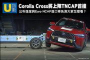 [U指數] Corolla Cross上陣首撞機會最高，TNCAP公布進度與進口車有Euro NCAP免測大家怎麼看？
