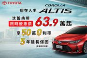 Altis、Vios、Yaris享汰舊換新限時優惠價，4月Toyota促銷方案