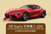 專屬紅色銘牌、國內第四季導入，Toyota預告GR Supra手排版將登場
