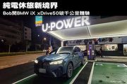 純電休旅新境界─Bob開BMW iX xDrive50破千公里體驗