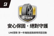 Bridgestone普利司通輪胎推出「B-care安心保固絕對守護」活動