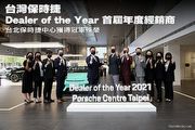 台灣保時捷2021 Dealer of the Year 首屆年度經銷商，台北保時捷中心獲得冠軍殊榮
