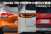 [專題]Honda HR-V挑戰中小型SUV雙雄-市場規配懶人包
