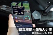 搞定車輛、保險大小事—富邦Noodoe Car實測