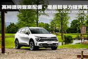 高辨識與豐富配備，產品競爭力確實高─Kia Sportage X-Line 4WD試駕