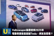 [U指數] 大家覺得有可能嗎？Volkswagen集團宣稱2025年電動車銷售量超越Tesla