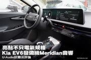 亮點不只電氣規格 Kia EV6發燒級Meridian音響─U-Audio試聽及評論