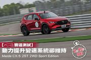 [賽道測試]動力提升變速系統卻維持─Mazda CX-5 25T 2WD Sport Edition