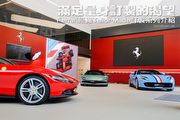 滿足量身訂製的渴望—Ferrari原廠Tailor-Made訂製系列介紹