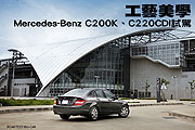 工藝美學－Mercedes-Benz C200K、C220CDI試駕                                                                                                                                                                                                                     