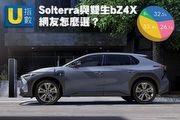 [U指數]Subaru Solterra與雙生Toyota bZ4X，網友怎麼選？