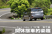 開休旅車的樂趣－Ford i-Max 2.0試駕，操控篇                                                                                                                                                                                                                     