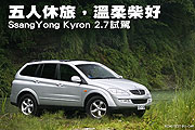 五人休旅，溫柔柴好-SsangYong Kyron 2.7試駕                                                                                                                                                                                                                     