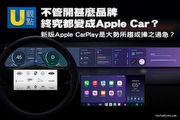 [U觀點]不管開甚麼品牌，終究都變成Apple Car？新版Apple CarPlay是大勢所趨或操之過急？