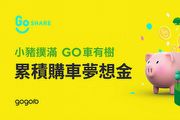 GoShare「小豬撲滿」活動，國泰世華卡自動累積 Gogoro 購車金