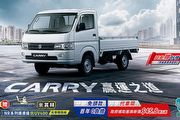 舊換新45.8萬起，Suzuki Carry購車多重優惠實施中