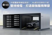 中國電動車廠點將錄1─堅持換電，打造最強服務陣容，Nio蔚來全車系介紹