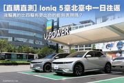 [直購直測]Hyundai Ioniq 5一日臺北臺中往返，後驅真的比四驅有更出色的能耗表現嗎？