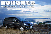 商旅格放新風貌－Toyota Innova 2.7試駕，乘用篇                                                                                                                                                                                                                  