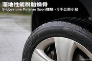 溼地性能脫胎換骨，Bridgestone普利司通Potenza Sport體驗，5千公里小結