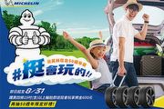 台灣米其林Michelin預告臺北花博50週年展，推出換4條胎贈600元優惠