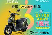 歡慶三周年、3Q有你，購買eReady送購車金1萬元