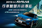 臺灣特別爭取、海外全球首發，和泰汽車正式公布2019年式RAV4行車智慧升級專案