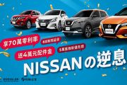 「Nissanの逆息」優惠登場 ，國產全車系70萬零利率再搭配4萬元配件金