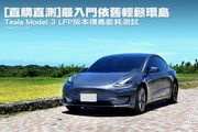 [直購直測]最入門依舊輕鬆環島–Tesla Model 3 LFP版本環島能耗測試