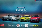 全車系多項好禮優惠實施中，8月Suzuki促銷方案 