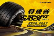 旗艦運動街胎，Dunlop登祿普輪胎SP Sport Maxx 060+正式登場
