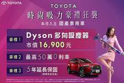 入主國產乘用車送Dyson多向吸塵器，Toyota時尚吸力豪禮狂襲最後倒數