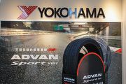 售價7,200至18,400元，Yokohama旗艦胎款Advan Sport V107在臺上市