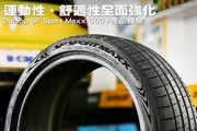 運動性、舒適性全面強化，Dunlop SP Sport Maxx 060+產品體驗