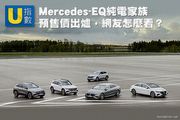 [U指數 ]Mercedes-EQ純電家族預售價出爐，網友怎麼看?