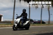 成熟的移動態度─SYM MMBCU北海岸試駕